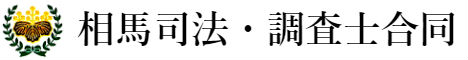 相馬司法・調査士合同