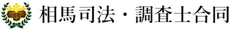 相馬司法・調査士合同